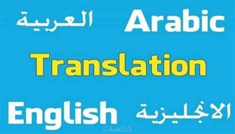 الترجمة من الانجليزية الى العربية|ترجمة من عربي لانجل.